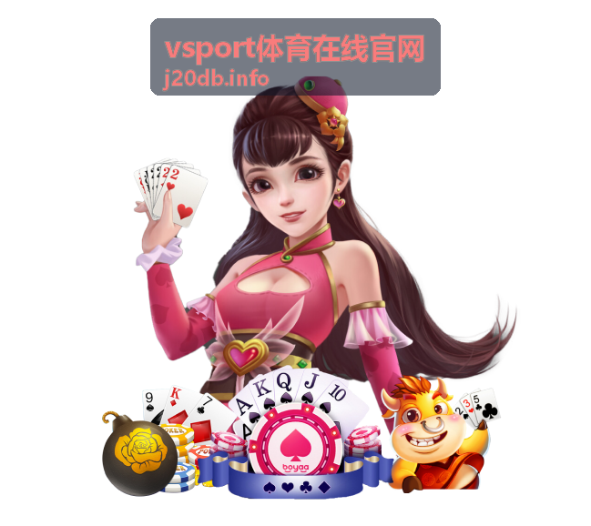 vsport体育在线官网排球让分与胜负预测